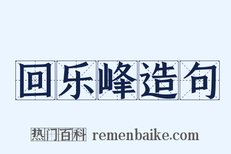 回乐峰造句是什么意思的图片